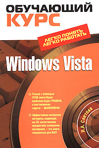Windows Vista. (+CD) ощенко и windows vista для домашнего пользователя cd мягк ощенко и икс