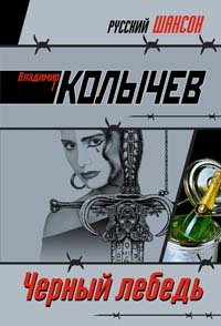 Черный лебедь: роман