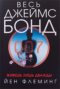 Живешь лишь дважды Живешь лишь дважды Флеминг Й.