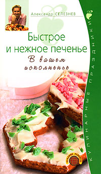 Быстрое и нежное печенье. В вашем исполненье