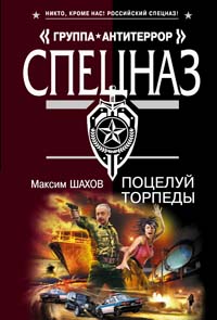 Поцелуй торпеды Поцелуй торпеды Шахов М.А.
