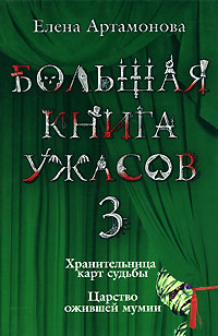 Большая книга ужасов. 3: повести Большая книга ужасов. 3: повести Артамонова Е.В.