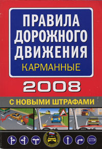 Правила дорожного движения карманные 2008 Правила дорожного движения карманные 2008