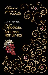 Любовь. Вторая попытка