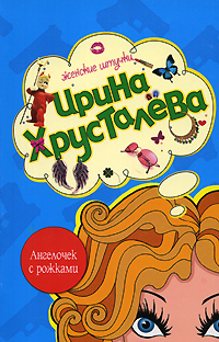 Ангелочек с рожками Ангелочек с рожками Хрусталева И.