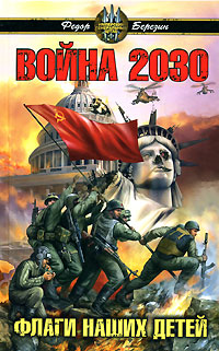 Война 2030. Флаги наших детей
