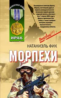 Морпехи Морпехи Фик Н.