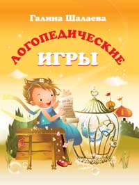 Логопедические игры Логопедические игры Шалаева Г.П.