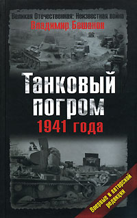 Танковый погром 1941 года. Впервые в авторской редакции