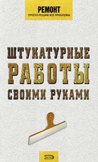 Штукатурные работы своими руками Штукатурные работы своими руками Гончаров А.М.