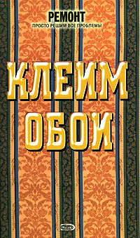 Клеим обои Клеим обои Волков В.И.