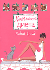 Кремлевская диета. Новый взгляд Кремлевская диета. Новый взгляд Чернышова А.