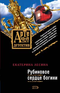 Рубиновое сердце богини Рубиновое сердце богини Лесина Е.