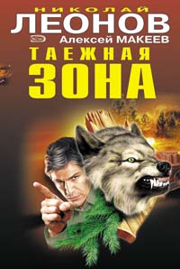 Таежная зона Таежная зона Леонов Н.И., Макеев А.В.