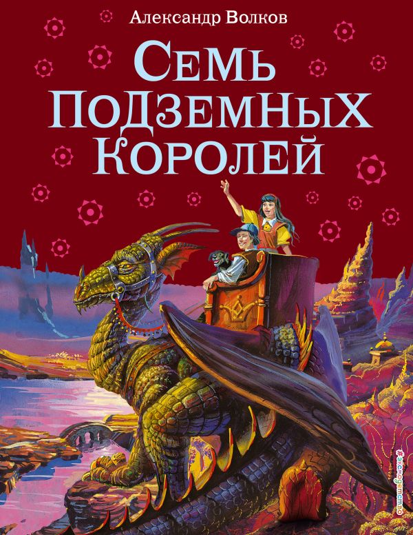 Zakazat.ru: Семь подземных королей (ил. В. Канивца). Волков Александр Мелентьевич