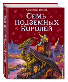 Семь подземных королей