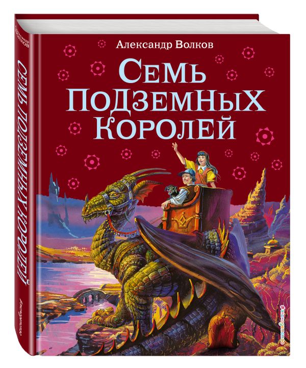 Семь подземных королей Семь подземных королей Волков А.М.
