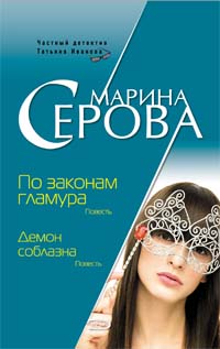 По законам гламура. Демон соблазна По законам гламура. Демон соблазна Серова М.С.