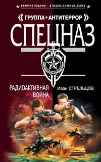Радиоактивная война