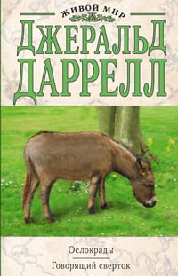 Ослокрады. Говорящий сверток Ослокрады. Говорящий сверток Даррелл Д.