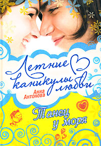 Танец у моря Танец у моря Антонова А.Е.