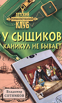 У сыщиков каникул не бывает У сыщиков каникул не бывает Сотников В.М.