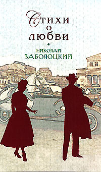 Стихи о любви Стихи о любви Заболоцкий Н.А.