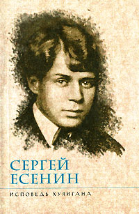 Исповедь хулигана Исповедь хулигана Есенин С.А.