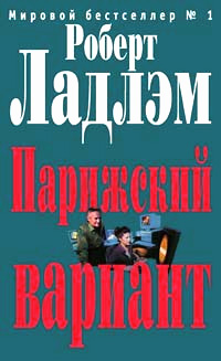 Парижский вариант Парижский вариант Ладлэм Р., Линдс Г.
