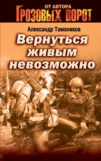 Вернуться живым невозможно