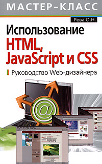 Использование HTML, JavaScript и CSS. Руководство Web-дизайнера использование html javascript и css руководство web дизайнера