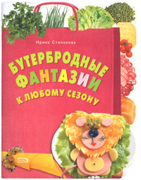 Бутербродные фантазии к любому сезону Бутербродные фантазии к любому сезону Степанова И.В.