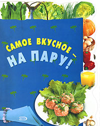 Самое вкусное - на пару!