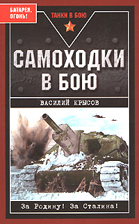 Самоходки в бою. "Батарея, огонь!"