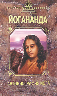 Автобиография йога