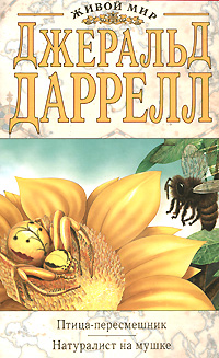 Птица-пересмешник. Натуралист на мушке Птица-пересмешник. Натуралист на мушке Даррелл Д.