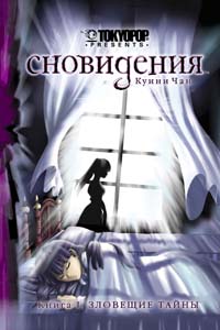 Сновидения. Кн. 1. Зловещие тайны Сновидения. Кн. 1. Зловещие тайны Чан К.