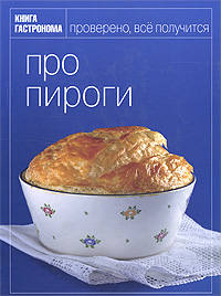 Книга Гастронома Про пироги карманная книга пироги