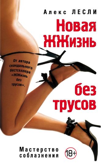 Новая жжизнь без трусов Новая жжизнь без трусов Лесли А.