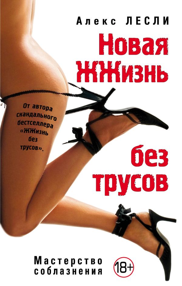 Новая жжизнь без трусов Новая жжизнь без трусов Лесли А.