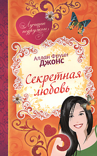 Секретная любовь Секретная любовь Джонс А.Ф.