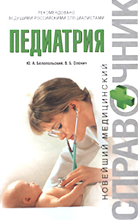 Педиатрия Педиатрия Белопольский Ю.А., Оленич В.Б.