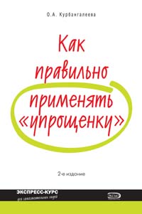 Как правильно применять "упрощенку". 2-е изд., перераб. и доп. Как правильно применять "упрощенку". 2-е изд., перераб. и доп. Курбангалеева О.А.