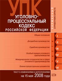 Уголовно-процессуальный кодекс РФ. Текст c изменениями и дополнениями на 15 мая 2008 года Уголовно-процессуальный кодекс РФ. Текст c изменениями и дополнениями на 15 мая 2008 года