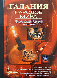 Гадания народов мира