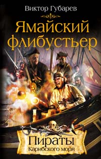 Ямайский флибустьер Ямайский флибустьер Губарев В.К.