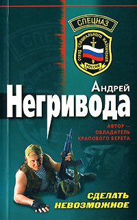 Сделать невозможное Сделать невозможное Негривода А.А.