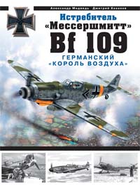 Хазанов Дмитрий Борисович, Медведь А.Н. Истребитель Мессершмитт Bf 109. Германский король воздуха