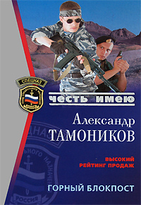 Горный блокпост Горный блокпост Тамоников А.А.