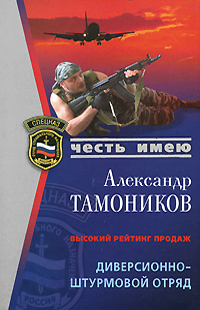 Диверсионно-штурмовой отряд Диверсионно-штурмовой отряд Тамоников А.А.